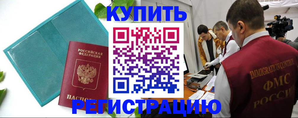 временная регистрация в Дзержинском