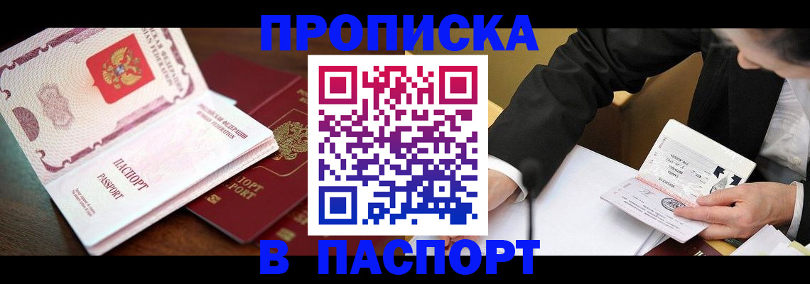 прописка штамп в Дзержинском